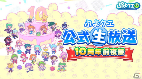 「ぷよぷよ!!クエスト」10周年を記念した公式生放送が4月23日20時より配信！の画像1