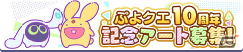 「ぷよぷよ!!クエスト」10周年を記念した公式生放送が4月23日20時より配信！の画像9