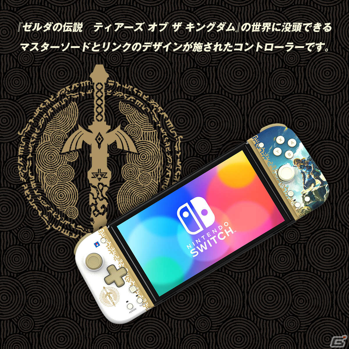 「ゼルダの伝説 ティアーズ オブ ザ キングダム」のSwitch向けプレイスタンドやグリップコントローラー、ポーチが登場！の画像14