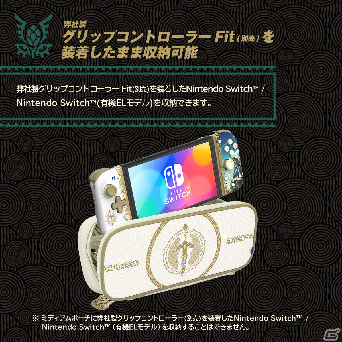 「ゼルダの伝説 ティアーズ オブ ザ キングダム」のSwitch向けプレイスタンドやグリップコントローラー、ポーチが登場！の画像22