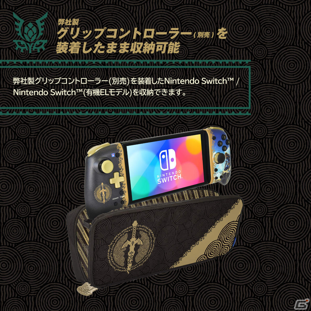 「ゼルダの伝説 ティアーズ オブ ザ キングダム」のSwitch向けプレイスタンドやグリップコントローラー、ポーチが登場！の画像27