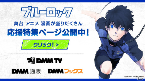 舞台「ブルーロック」がDMM TVで独占配信決定！竹中凌平さんらキャスト陣が意気込みを語る舞台直前特番も生配信の画像1