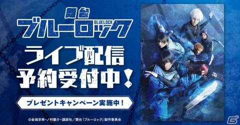 舞台「ブルーロック」がDMM TVで独占配信決定！竹中凌平さんらキャスト陣が意気込みを語る舞台直前特番も生配信の画像2