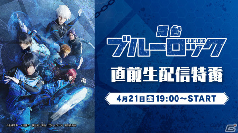 舞台「ブルーロック」がDMM TVで独占配信決定！竹中凌平さんらキャスト陣が意気込みを語る舞台直前特番も生配信の画像3