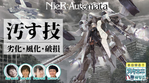 動画コンテンツ「本日開店！スクエニ模型店」が公開！声優陣が「NieR:Automata」プラスチックモデルキットのウェザリング（汚し加工）に挑戦の画像1