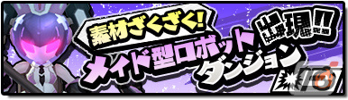 「マジデス壊 魔法少女マジカルデストロイヤーズ」初のイベント「メイド型ロボット出現！！」が実施！の画像1