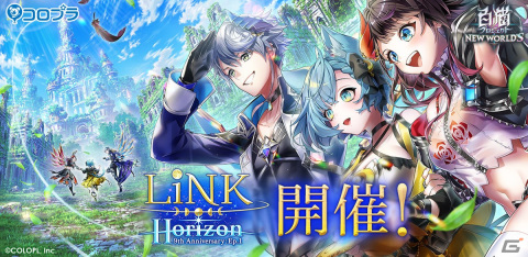 「白猫プロジェクト」9周年記念イベント-Episode 1-「LiNK Horizon」が開催！ガチャにイクシア、クロカ、シローが登場の画像1