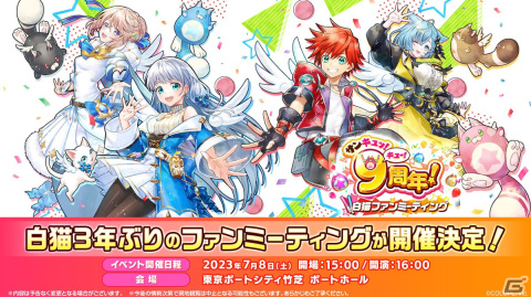 白猫プロジェクト　ファンミコースター　9周年　コースター　白猫プロジェクト サンキュッ！キュー！9周年！ 白猫ファンミーティング