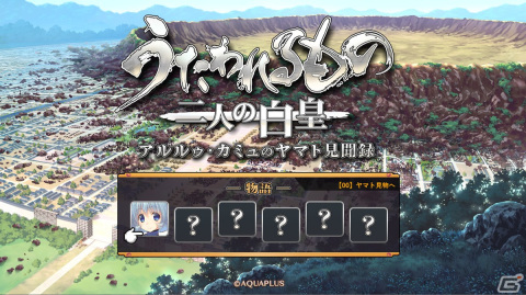 TVアニメ「うたわれるもの 二人の白皇」Blu-ray BOX下巻特典のオリジナルミニPCノベルゲーム「アルルゥ・カミュのヤマト見聞録」プレイ動画が公開！の画像1