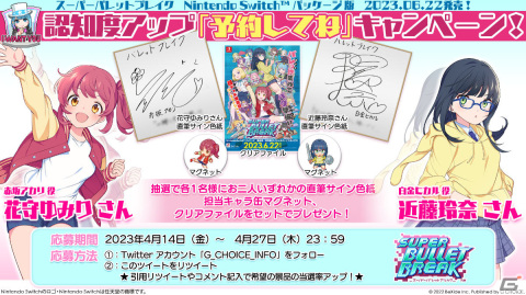 Switchパッケージ版「スーパーバレットブレイク」花守ゆみりさん、近藤玲奈さんの直筆サイン色紙が当たるキャンペーンが実施！の画像1