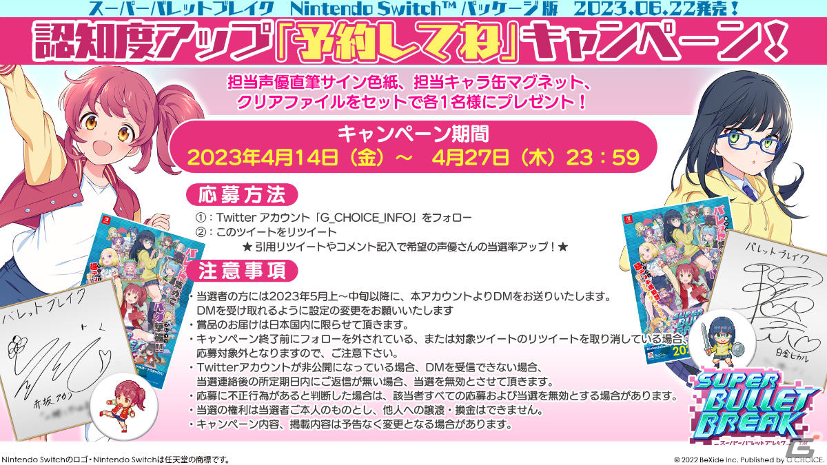 Switchパッケージ版「スーパーバレットブレイク」花守ゆみりさん、近藤