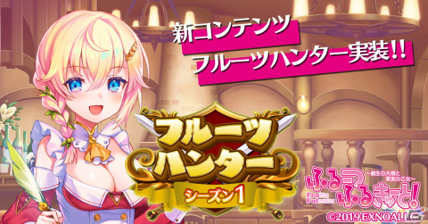 「ふるーつふるきゅーと」に新たなコンテンツ「フルーツハンター」が実装！新キャラとしてアムラとリマも登場の画像1