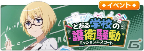 「とある魔術の禁書目録 幻想収束」にてレイドイベント「とある学校の護衛騒動」が開催！報酬は★3アシストキャラのオルソラ＝アクィナスの画像1