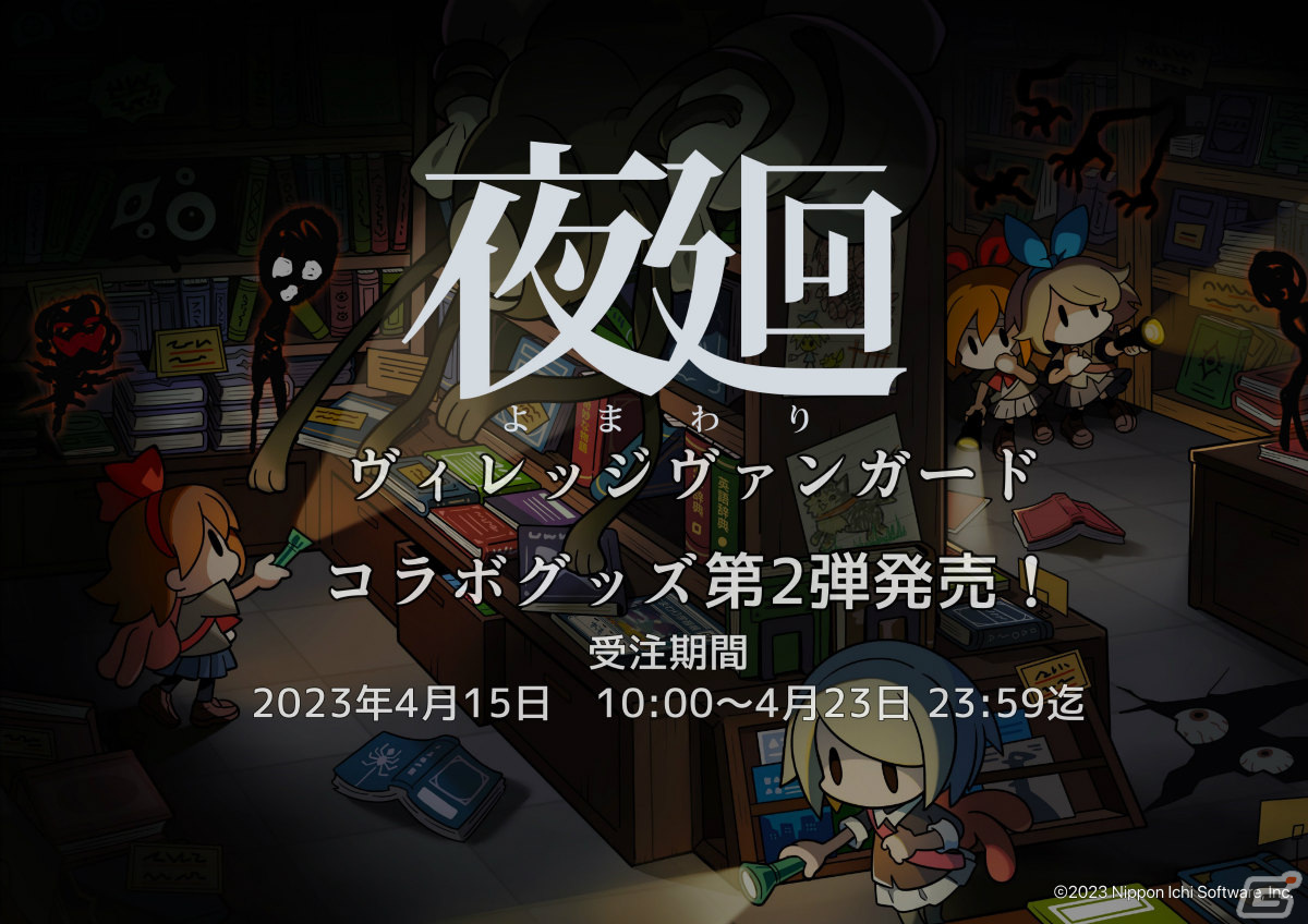 夜廻」シリーズ×ヴィレッジヴァンガードのコラボグッズ第2弾が登場