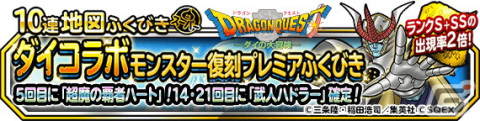「DQM スーパーライト」にて「ダイコラボモンスター復刻プレミアふくびき」が開催！コラボ記念のログボなども実施中の画像1