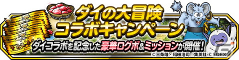 「DQM スーパーライト」にて「ダイコラボモンスター復刻プレミアふくびき」が開催！コラボ記念のログボなども実施中の画像2