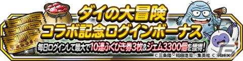 「DQM スーパーライト」にて「ダイコラボモンスター復刻プレミアふくびき」が開催！コラボ記念のログボなども実施中の画像3