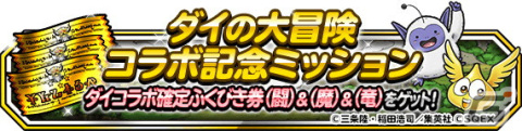 「DQM スーパーライト」にて「ダイコラボモンスター復刻プレミアふくびき」が開催！コラボ記念のログボなども実施中の画像4
