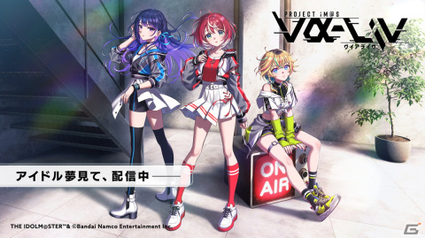 “視聴者全員プロデューサー”をコンセプトとしたアイドルプロジェクト「PROJECT IM@S vα-liv」の全容やアイドル候補生が公開！の画像5