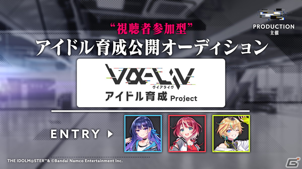 “視聴者全員プロデューサー”をコンセプトとしたアイドルプロジェクト「PROJECT IM@S vα-liv」の全容やアイドル候補生が公開！の画像6