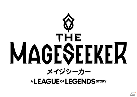 「メイジシーカー：リーグ・オブ・レジェンド ストーリー」オンライン説明会レポート――ARPG用に再解釈されたサイラスの特徴は？の画像1