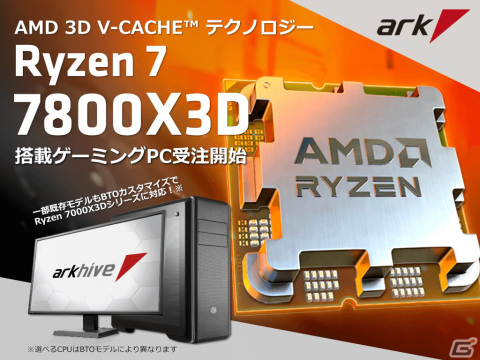 アークがAMD Ryzen 7 7800X3D プロセッサー搭載ゲーミングPCの