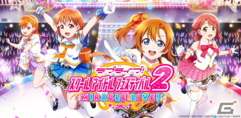 スクフェスシリーズ最新作「ラブライブ！スクールアイドルフェスティバル2 MIRACLE LIVE!」がリリース！の画像1