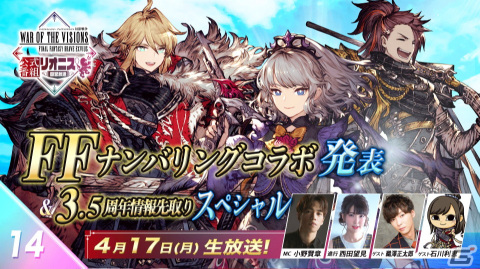 「FFBE幻影戦争」4月17日配信の「リオニス国営放送」で最新FFナンバリングコラボ発表 ＆3.5周年情報を先行公開の画像1