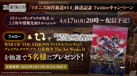 「FFBE幻影戦争」4月17日配信の「リオニス国営放送」で最新FFナンバリングコラボ発表 ＆3.5周年情報を先行公開の画像6