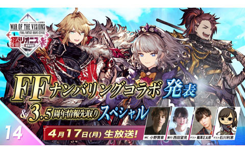 「FFBE幻影戦争」4月17日配信の「リオニス国営放送」で最新FFナンバリングコラボ発表 ＆3.5周年情報を先行公開