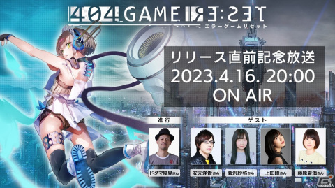 「404 GAME RE:SET -エラーゲームリセット-」配信日が4月25日に決定！プロローグアプリや他社参戦キャラの情報もの画像1