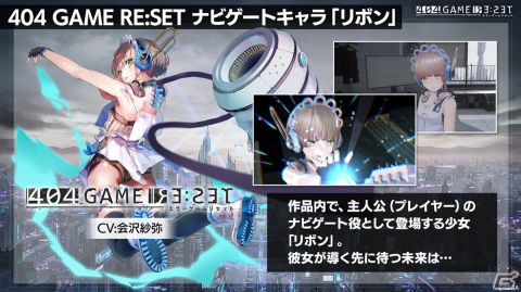 「404 GAME RE:SET -エラーゲームリセット-」配信日が4月25日に決定！プロローグアプリや他社参戦キャラの情報もの画像14