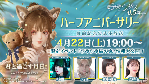 「きらめきパラダイス」リリース0.5周年を記念した公式生放送が4月22日に実施！アンネイ役の東海林亜祐さんが出演の画像1