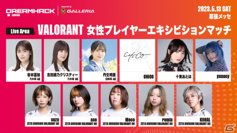 「DreamHack Japan 2023」にて「VALORANT 女性プレイヤーエキシビションマッチ」が開催決定！ゲームステージ企画や出演アーティスト情報が公開にの画像3
