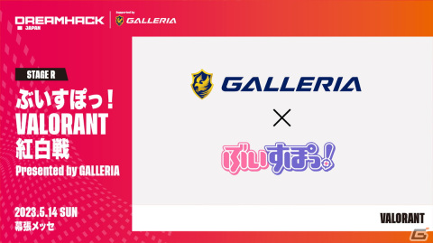 「DreamHack Japan 2023」にて「VALORANT 女性プレイヤーエキシビションマッチ」が開催決定！ゲームステージ企画や出演アーティスト情報が公開にの画像8