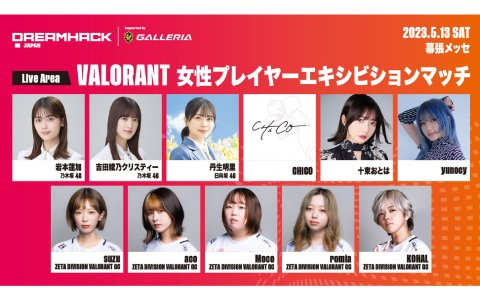 「DreamHack Japan 2023」にて「VALORANT 女性プレイヤーエキシビションマッチ」が開催決定！ゲームステージ企画や出演アーティスト情報が公開に