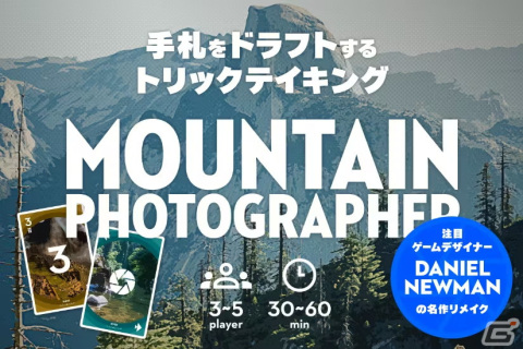 登山写真家がテーマのボードゲーム「マウンテンフォトグラファー」制作を目指すクラウドファンディングが4月22日より実施！の画像1