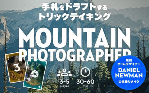 登山写真家がテーマのボードゲーム「マウンテンフォトグラファー」制作を目指すクラウドファンディングが4月22日より実施！