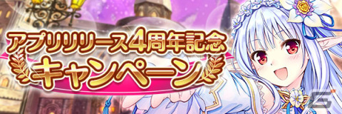 「あいりすミスティリア！」最大150回召喚無料の「アプリリリース4周年記念キャンペーン」が開催！の画像2