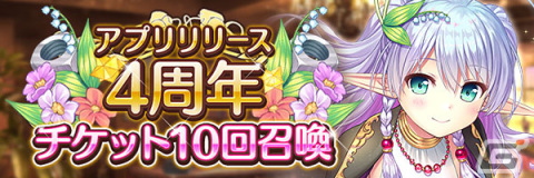 「あいりすミスティリア！」最大150回召喚無料の「アプリリリース4周年記念キャンペーン」が開催！の画像3