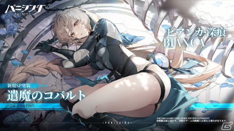 「パニシング：グレイレイヴン」で大型アップデート「絶海の異途」が実施！新Sクラス汎用機体のビアンカ・深痕（CV：川澄綾子）が登場の画像4