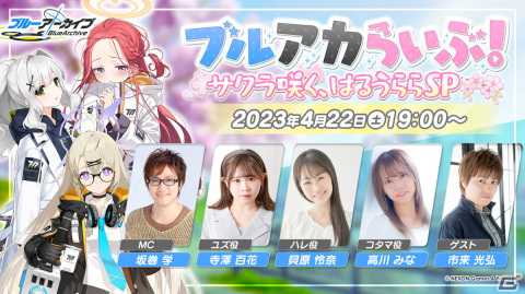 「ブルアカ」の公式番組「ブルアカらいぶ！サクラ咲く、はるうららSP」が4月22日に配信！の画像1