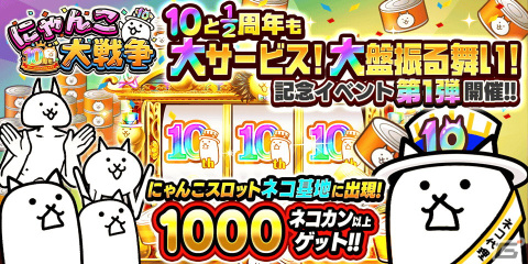 「にゃんこ大戦争」で「10と1/2周年記念イベント」第1弾が開催！ネコカン1,000個以上が必ず当たる「にゃんこスロット」などを実施の画像1