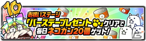 「にゃんこ大戦争」で「10と1/2周年記念イベント」第1弾が開催！ネコカン1,000個以上が必ず当たる「にゃんこスロット」などを実施の画像6
