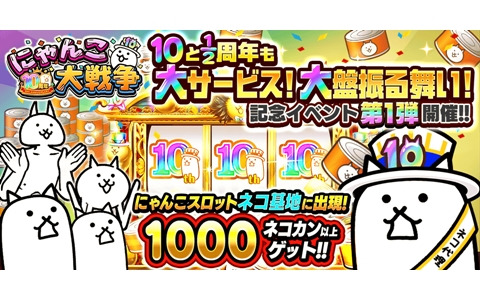 「にゃんこ大戦争」で「10と1/2周年記念イベント」第1弾が開催！ネコカン1,000個以上が必ず当たる「にゃんこスロット」などを実施