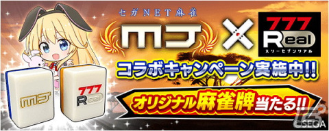 「セガNET麻雀 MJ」のカジノに初代「獣王」が登場！オリジナル麻雀牌が当たる「777Real」とのコラボもの画像5