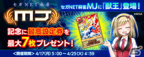 「セガNET麻雀 MJ」のカジノに初代「獣王」が登場！オリジナル麻雀牌が当たる「777Real」とのコラボもの画像6