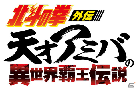 「北斗の拳 LEGENDS ReVIVE」に「天才アミバの異世界覇王伝説」から魔法使い弟子見習いの少女リリンが登場！の画像2