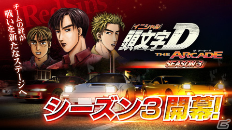 「頭文字D THE ARCADE」Ver.2.0が稼働！オリジナルチームを結成できる新システム「走り屋チーム」も実装の画像2