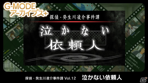 「G-MODEアーカイブス＋ 探偵・癸生川凌介事件譚 Vol.11 あねの壁」が配信開始！第12弾「泣かない依頼人」の制作も明らかにの画像5